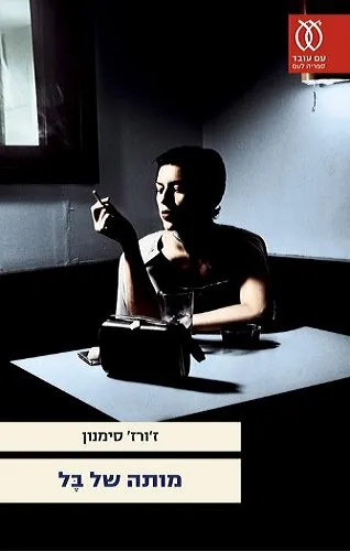 עם עובד - מותה של בל | ז'ורז' סימנון