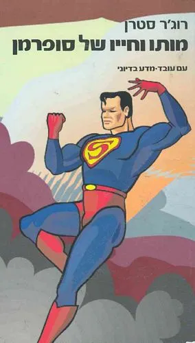 עם עובד - מותו וחייו של סופרמן | רוג'ר סטרן
