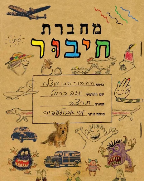 עם עובד - מחברת חיבור | יוסי אבולעפיה