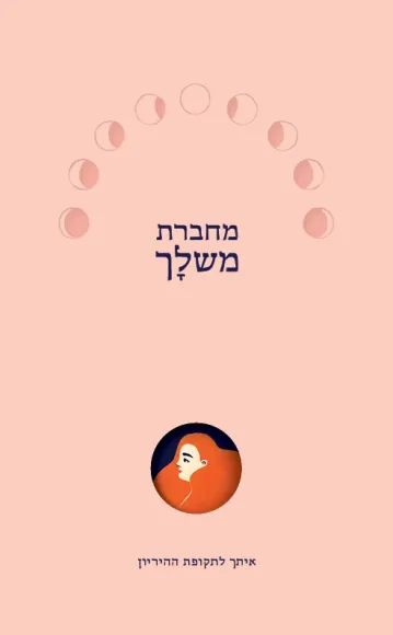 עם עובד - מחברת משלך | שרית אליהו | עדי ברוש