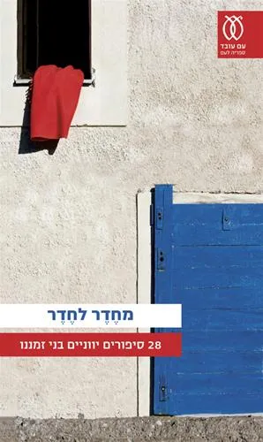 מחדר לחדר