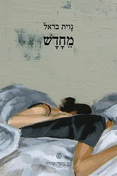 עם עובד - מחדש | נוית בראל