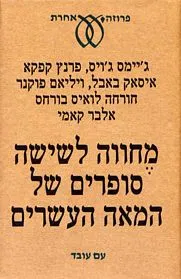 עם עובד - מחווה לשישה סופרים של המאה העשרים | מחברים שונים