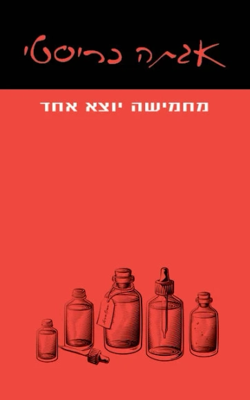 מחמישה יוצא אחד | אגתה כריסטי - עם עובד