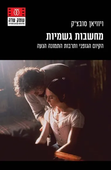 עם עובד - מחשבות גשמיות | ויוויאן סובצ'ק