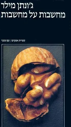 עם עובד - מחשבות על מחשבות | ג'ונתן מילר, ערך