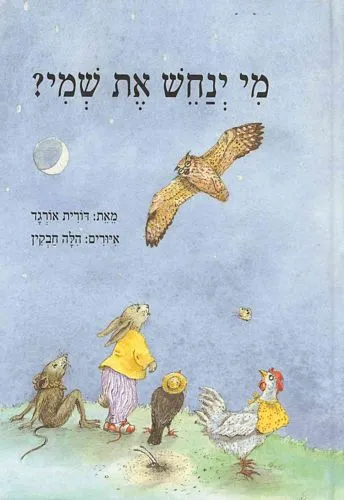 עם עובד - מי ינחש את שמי? | דורית אורגד