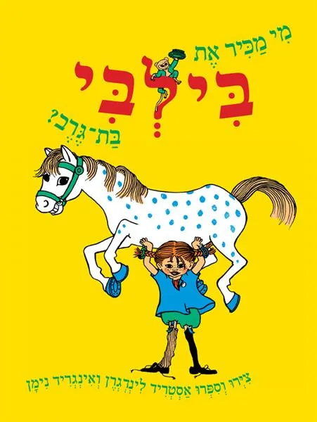 עם עובד - מי מכיר את בילבי בת גרב? | אסטריד לינדגרן