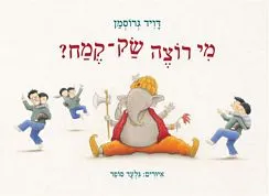 עם עובד - מי רוצה שק קמח | דויד גרוסמן