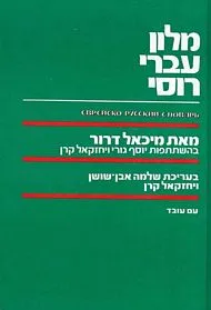 עם עובד - מילון עברי רוסי | מיכאל דרור
