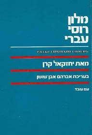 עם עובד - מילון רוסי עברי | יחזקאל קרן