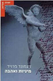 עם עובד - מיניות ואהבה | זיגמונד פרויד