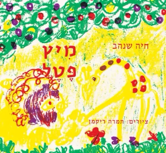 עם עובד - מיץ פטל | חיה שנהב