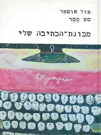 עם עובד - מכונת הכתיבה שלי | פול אוסטר וסם מסר