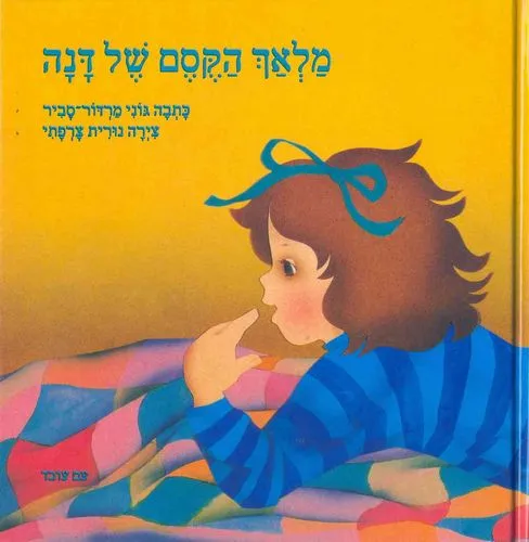 עם עובד - מלאך הקסם של דנה | גוני מרדור סביר