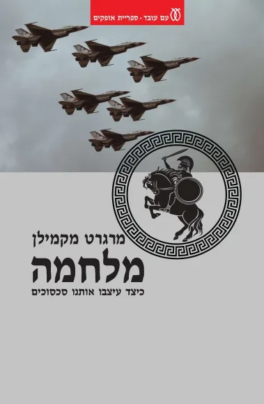 עם עובד - מלחמה | מרגרט מקמילן