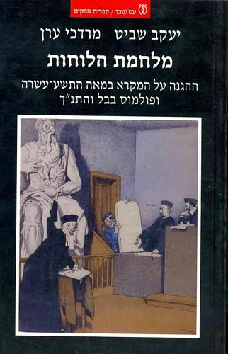 עם עובד - מלחמת הלוחות | יעקב שביט, מרדכי ערן