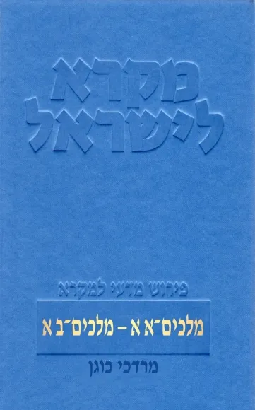 עם עובד - מלכים - שני כרכים | מקרא לישראל | מרדכי כוגן