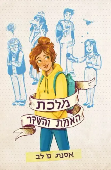 מלכת האמת והשקר | אסנת פ' לב - עם עובד