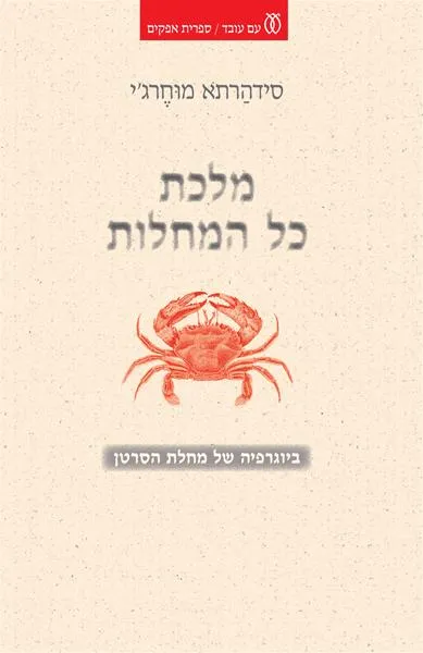 עם עובד - מלכת כל המחלות | סידהרתא מוּחֶרג'י