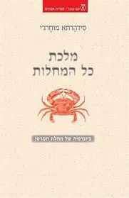עם עובד - מלכת כל המחלות | סידהרתא מוּחֶרג'י