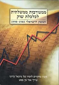 עם עובד - ממעורבות ממשלתית לכלכלת שוק | אבי בן-בסט
