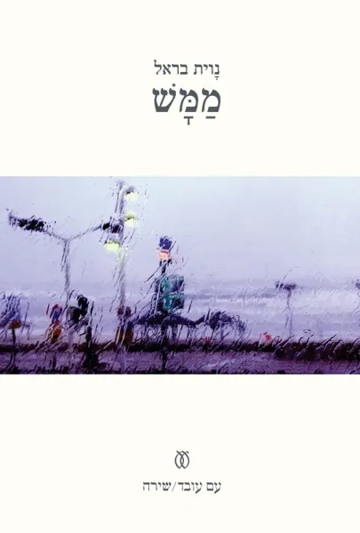 עם עובד - ממש | נוית בראל