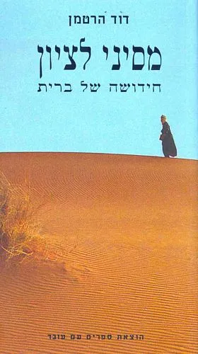 עם עובד - מסיני לציון | דוד הרטמן