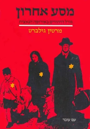 עם עובד - מסע אחרון | מרטין גילברט