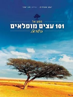 עם עובד - מסע אל 101 עצים מופלאים בישראל | יעקב שקולניק / חנן ישכר