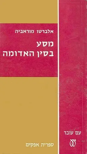 עם עובד - מסע בסין האדומה | אלברטו מוראביה