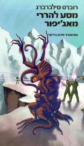 עם עובד - מסע להררי מאג'יפור | רוברט סילברברג