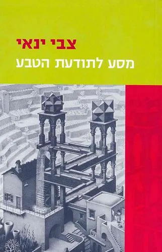 עם עובד - מסע לתודעת הטבע | צבי ינאי