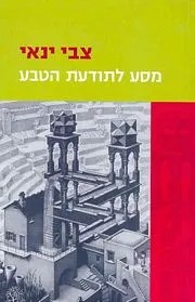 עם עובד - מסע לתודעת הטבע | צבי ינאי