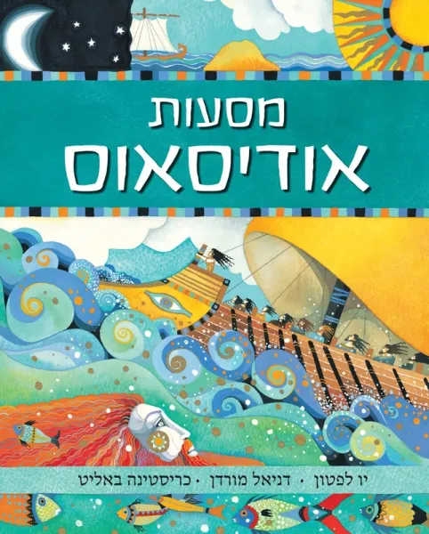 עם עובד - מסעות אודיסאוס | יו לפטון, דניאל מורדן וכריסטינה באליט