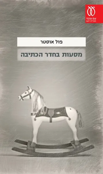 עם עובד - מסעות בחדר הכתיבה | פול אוסטר