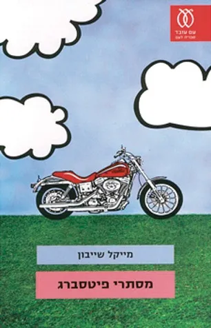 עם עובד - מסתרי פיטסברג | מייקל שייבון