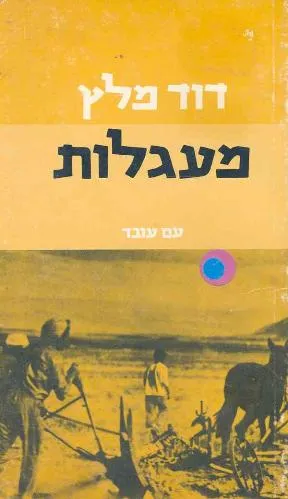 עם עובד - מעגלות | דוד מלץ