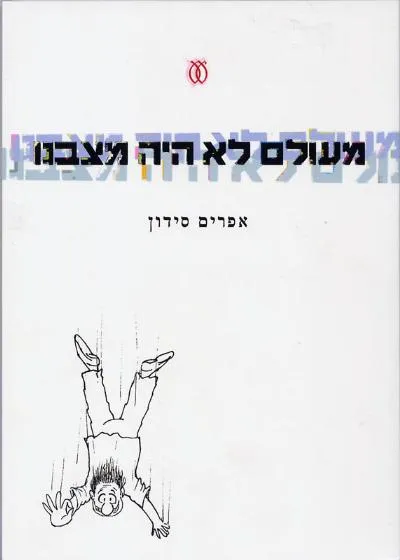 עם עובד - מעולם לא היה מצבנו | אפרים סידון