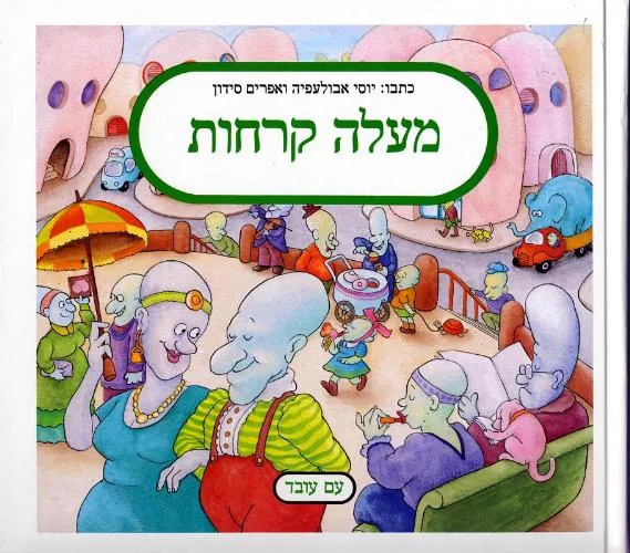 עם עובד - מעלה קרחות | יוסי אבולעפיה ואפרים סידון