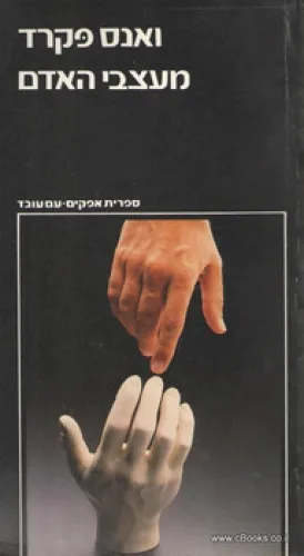 עם עובד - מעצבי האדם | ואנס פקרד