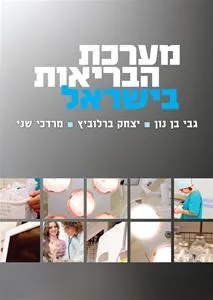 עם עובד - מערכת הבריאות בישראל | גבי בן נון, יצחק ברלוביץ, מרדכי שני