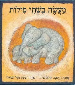 עם עובד - מעשה בשתי פילות | דיאנה אולארצ'יק