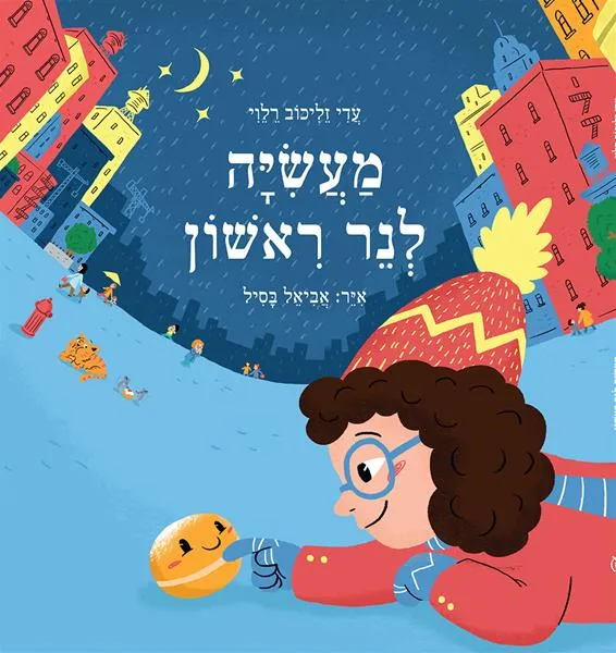 עם עובד - מעשייה לנר ראשון | עדי זליכוב רלוי