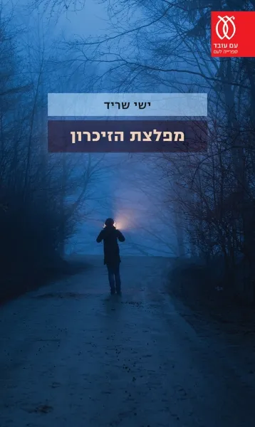 עם עובד - מפלצת הזיכרון | ישי שריד