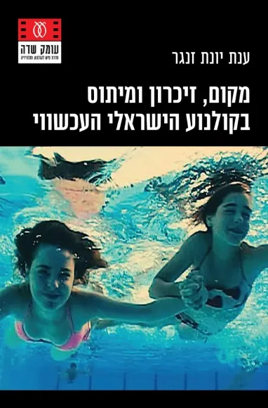 עם עובד - מקום, זיכרון ומיתוס בקולנוע הישראלי העכשווי | ענת יונת זנגר