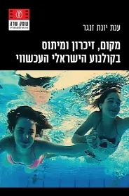 עם עובד - מקום, זיכרון ומיתוס בקולנוע הישראלי העכשווי | ענת יונת זנגר