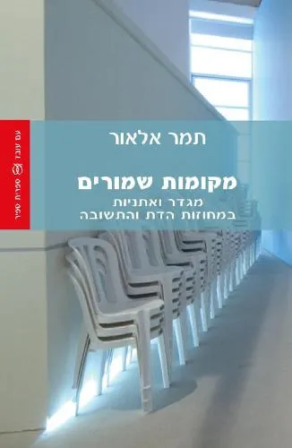 עם עובד - מקומות שמורים | תמר אלאור