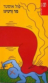 עם עובד - מר ורטיגו | פול אוסטר