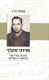 עם עובד - מרדכי מקלף | עמוס גורן